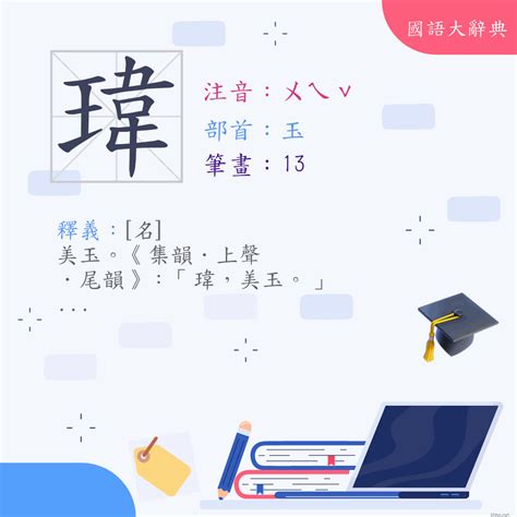 瑋 筆劃|字:瑋 (注音:ㄨㄟˇ,部首:玉) 